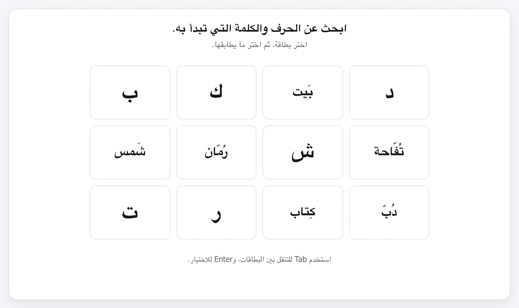 طابق الحرف بكلمته gameplay