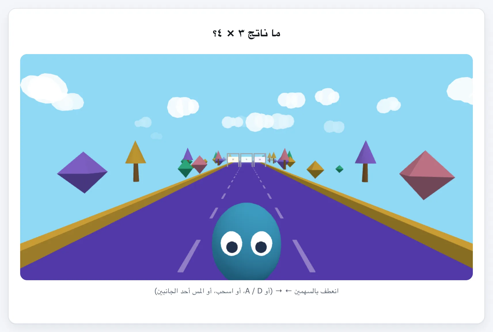 سباق جدول الضرب gameplay
