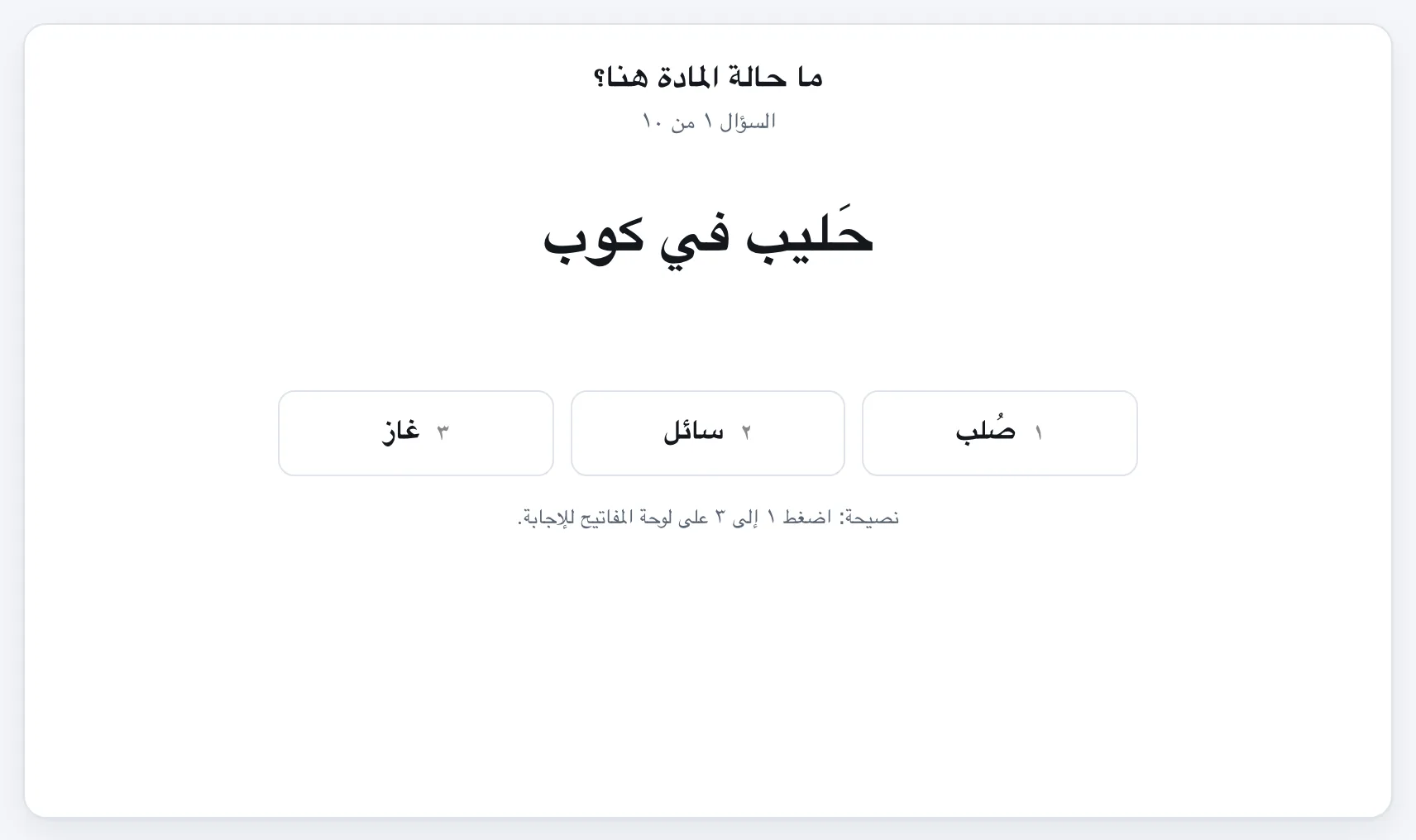 صُلب أم سائل أم غاز؟ gameplay