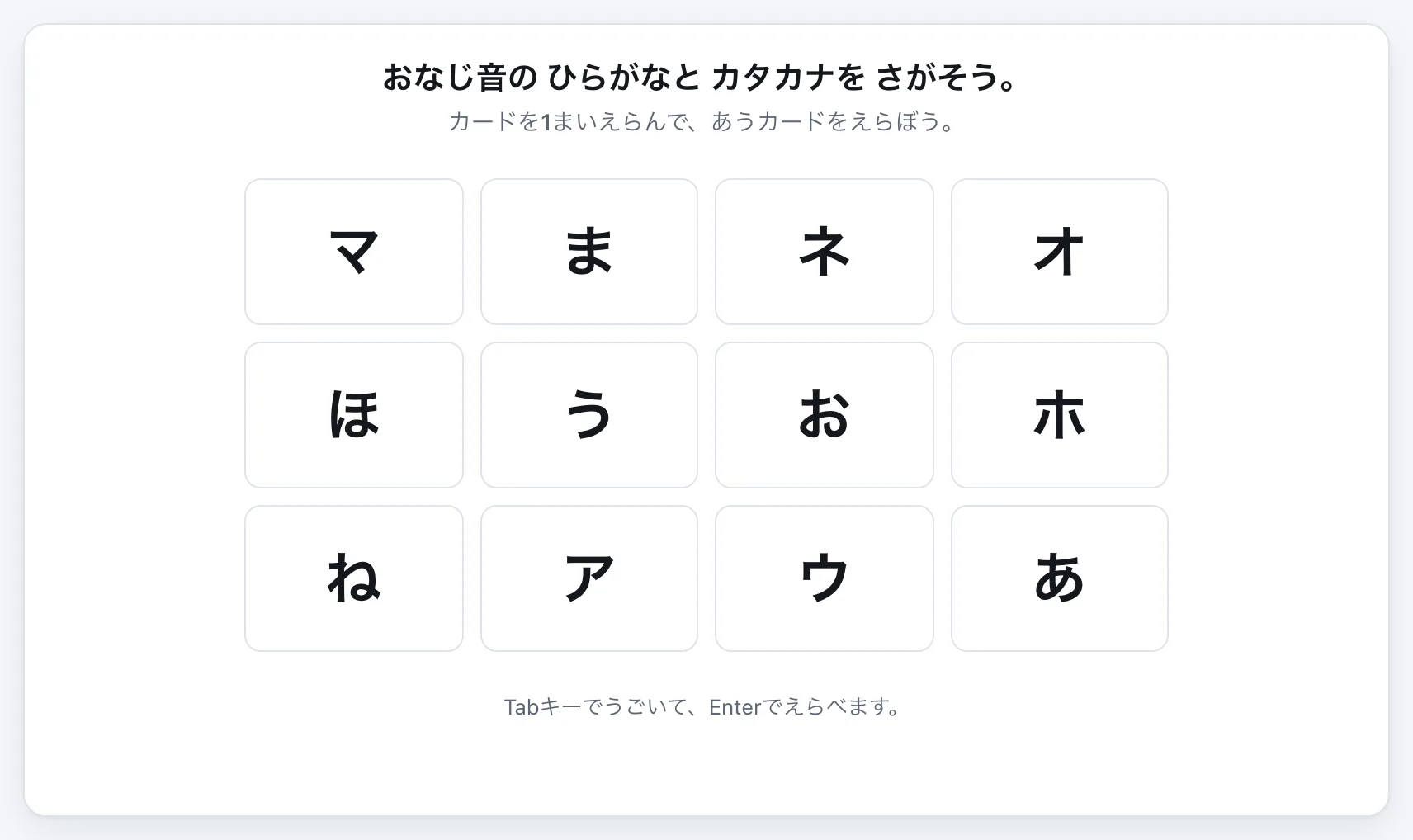 ひらがな・カタカナ あわせ gameplay
